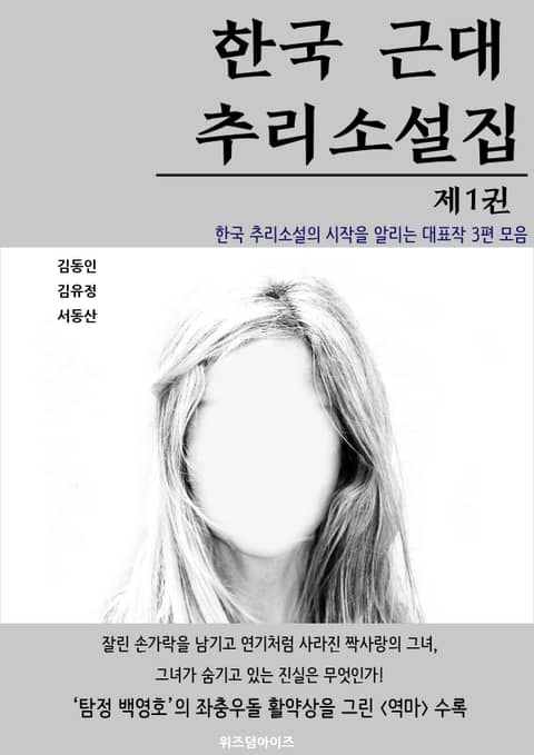 한국 근대 추리소설집: 제1권 표지 이미지