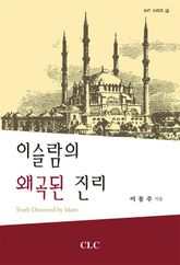 이슬람의 왜곡된 진리 표지 이미지