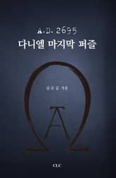A.D. 2695 다니엘 마지막 퍼즐 표지 이미지