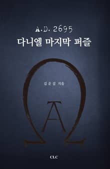 A.D. 2695 다니엘 마지막 퍼즐