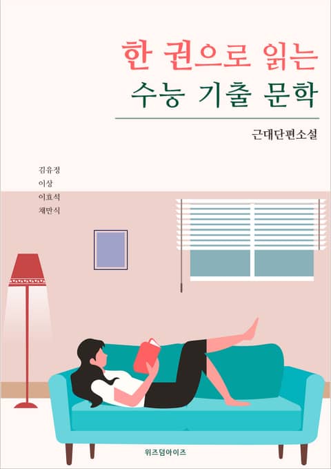 한 권으로 읽는 수능 기출 문학: 근대단편소설 표지 이미지