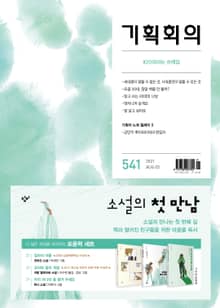 기획회의 541호