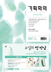 기획회의 541호