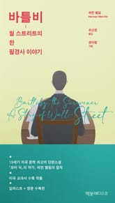 바틀비-월 스트리트의 한 필경사 이야기 표지 이미지
