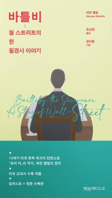 바틀비-월 스트리트의 한 필경사 이야기