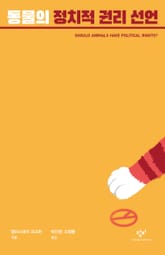 동물의 정치적 권리 선언 표지 이미지