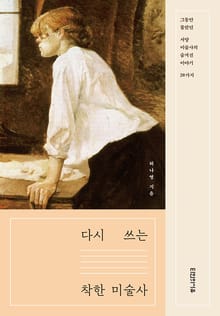 다시 쓰는 착한 미술사