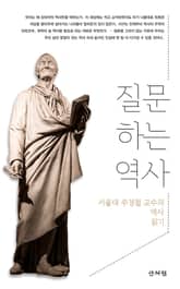 질문하는 역사 표지 이미지