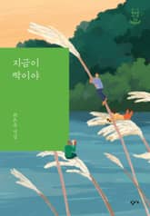 지금이 딱이야 표지 이미지