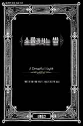 소름끼치는 밤 표지 이미지