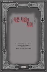 죽은 사람의 치아 표지 이미지