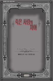 죽은 사람의 치아