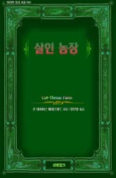 살인 농장 표지 이미지