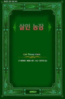 살인 농장