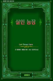 살인 농장