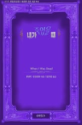 내가 죽었을 때 표지 이미지