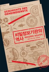 비밀정보기관의 역사 표지 이미지