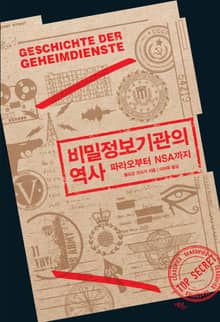 비밀정보기관의 역사