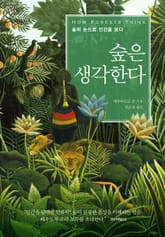 숲은 생각한다 표지 이미지