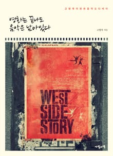 영화는 끝나도 음악은 남아있다