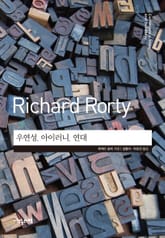 우연성, 아이러니, 연대 표지 이미지