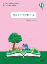 마음을 안아준다는 것 : 말 못 하고 혼자 감당해야 할 때 힘이 되는 그림책 심리상담 표지 이미지