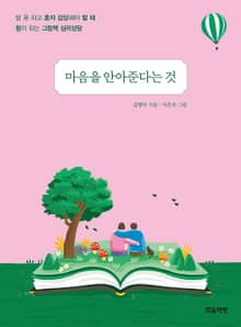 마음을 안아준다는 것 : 말 못 하고 혼자 감당해야 할 때 힘이 되는 그림책 심리상담
