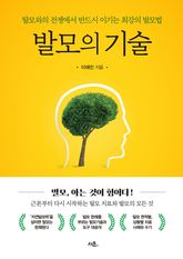 발모의 기술 : 탈모와의 전쟁에서 반드시 이기는 최강의 발모법 표지 이미지