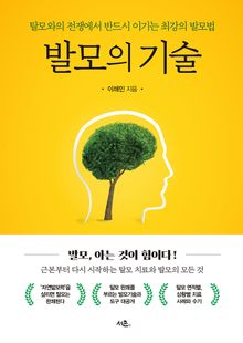 발모의 기술 : 탈모와의 전쟁에서 반드시 이기는 최강의 발모법