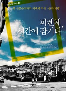 피렌체, 시간에 잠기다