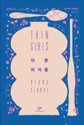 마른 여자들 표지 이미지