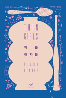 마른 여자들