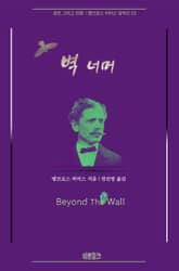 벽 너머 : 공포 그리고 전쟁 | 앰브로스 비어스 걸작선 23 표지 이미지