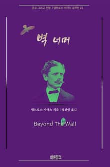 벽 너머 : 공포 그리고 전쟁 | 앰브로스 비어스 걸작선 23