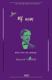 벽 너머 : 공포 그리고 전쟁 | 앰브로스 비어스 걸작선 23