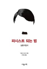 파시스트 되는 법 표지 이미지