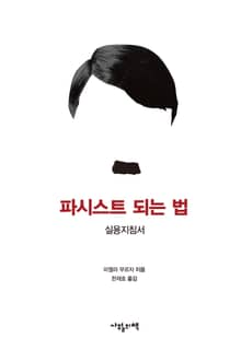 파시스트 되는 법
