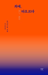 최애, 타오르다 표지 이미지