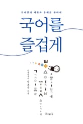 국어를 즐겁게 표지 이미지