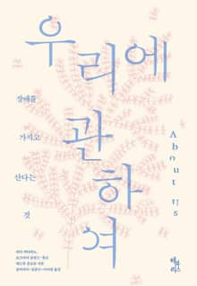 우리에 관하여 : 장애를 가지고 산다는 것