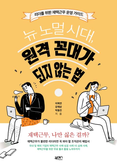 뉴 노멀 시대, 원격 꼰대가 되지 않는 법 : 리더를 위한 재택근무 운영 가이드 표지 이미지