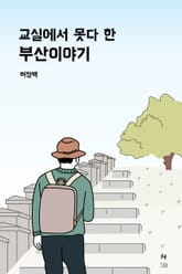 교실에서 못다 한 부산이야기 표지 이미지