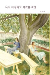 나의 다정하고 씩씩한 책장 표지 이미지