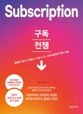 구독전쟁 표지 이미지