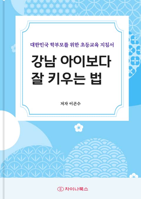 [체험판] 강남 아이보다 잘 키우는 법 표지 이미지