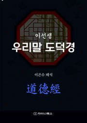 [체험판] 이선생 우리말 도덕경