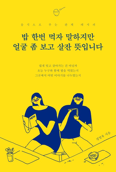 밥 한번 먹자 말하지만 얼굴 좀 보고 살잔 뜻입니다 표지 이미지