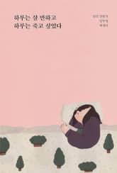 하루는 살 만하고 하루는 죽고 싶었다 표지 이미지