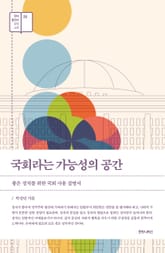 국회라는 가능성의 공간 표지 이미지