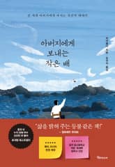 아버지에게 보내는 작은 배 표지 이미지